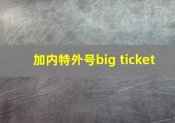 加内特外号big ticket